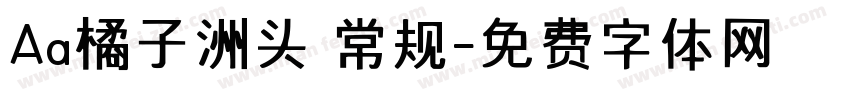 Aa橘子洲头 常规字体转换